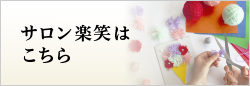 サロン楽笑はこちら
